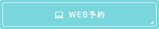 WEB予約